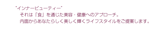“インナービューティー”
