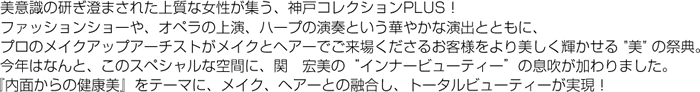 美意識の研ぎ澄まされた上質な女性が集う、神戸コレクションPLUS!