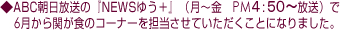 ABC朝日放送の『NEWSゆう+』(月〜金 PM4:50〜放送)で 6月から関が食のコーナーを担当させていただくことになりました