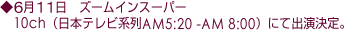 6月11日ズームインスーパーにて出演決定