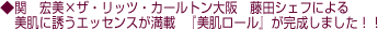 関　宏美×ザ・リッツ・カールトン大阪　藤田シェフによる　美肌に誘うエッセンスが満載　『美肌ロール』が完成しました！！