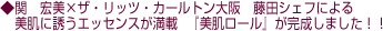 関 宏美×ザ・リッツ・カールトン大阪 藤田シェフによる 美肌に誘うエッセンスが満載 『美肌ロール』が完成しました!!