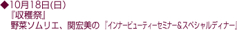 10月18日(日)『収穫祭』 野菜ソムリエ、関宏美の『インナービューティーセミナー&スペシャルディナー』
