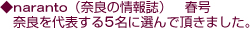 naranto(奈良の情報誌) 春号