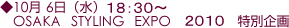 10月 6日(水)18:30〜 OSAKA STYLING EXPO 2010 特別企画