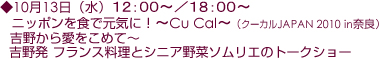 10月13日（水）１２：００〜／１８：００〜   ニッポンを食で元気に！〜Cu Cal〜 （クーカルJAPAN 2010 in奈良）