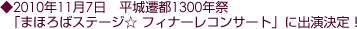 2010年11月7日　平城遷都1300年祭「まほろばステージ☆ フィナーレコンサート」に出演決定！