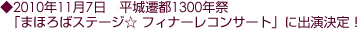 2010年11月7日 平城遷都1300年祭「まほろばステージ☆ フィナーレコンサート」に出演決定!