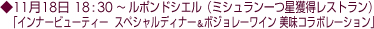 11月18日 18:30 〜 ルポンドシエル(ミシュラン一つ星獲得レストラン) 「インナービューティー スペシャルディナー&ボジョレーワイン 美味コラボレーション」