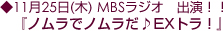 11月25日(木) MBSラジオ　出演！！