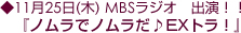 11月25日(木) MBSラジオ 出演!!