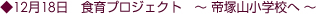 12月18日 食育プロジェクト 〜帝塚山小学校へ〜