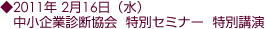 2月16日(水) 中小企業診断協会 特別セミナー 特別講演