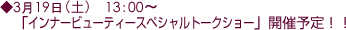 3月19日(金) 13:00〜 「インナービューティースペシャルトークショー」も開催予定!!