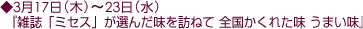 3月17日(木)〜23日(水)『雑誌「ミセス」が選んだ味を訪ねて 全国かくれた味 うまい味』