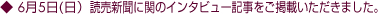 6月5日(日)読売新聞に関のインタビュー記事ご掲載いただきました。