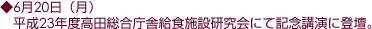 6月20日(月)平成23年度高田総合庁舎給食施設研究会にて記念講演に登壇。