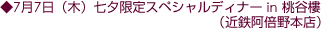 7月7日(木)七夕限定スペシャルディナーin 桃谷樓(近鉄阿倍野本店)