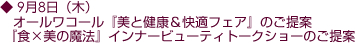 9月8日(木)オールワコール『美と健康&快適フェア』のご提案