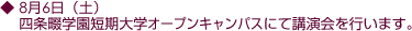 8月6日(土)四条畷学園短期大学オープンキャンパスにて講演会を行います。