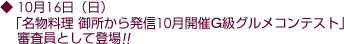 10/16(日) 「名物料理 御所から発信10月開催G級グルメコンテスト」審査員として登場!
