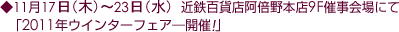 11月17日(木)〜23日(水)近鉄百貨店阿倍野本店9F催事会場にて、「2011年ウインターフェア―開催!」