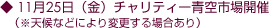 11月25日(金)チャリティー青空市場開催(※天候などにより変更する場合あり)