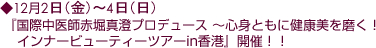 〜心身ともに健康美を磨く!インナービューティーツアーin香港』開催!!