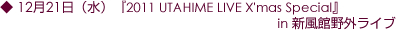 12月21日(水)『2011 UTAHIME LIVE X'mas Special』in『新風館野外ライブ』