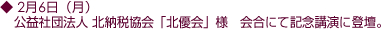 2月6日(月)公益社団法人 北納税協会「北優会」様 会合にて記念講演に登壇。