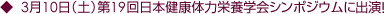 3月10日(土)第19回日本健康体力栄養学会シンポジウムに出演!