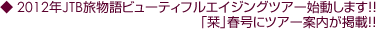 2012年JTB旅物語ビューティフルエイジングツアー始動します!!