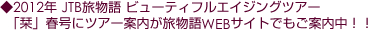 2012年JTB旅物語ビューティフルエイジングツアー!!