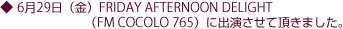 6月29日(金)FRIDAY AFTERNOON DELIGHT(FM COCOLO 765)に出演させて頂きました。