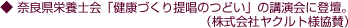 奈良県栄養士会「健康づくり提唱のつどい」(株式会社ヤクルト様協賛)での講演会に登壇。