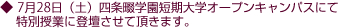 7月28日(土)四条畷学園短期大学オープンキャンパスに特別授業に登壇させて頂きます。