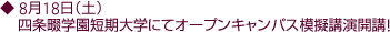 8月18日(土)四条畷学園短期大学にてオープンキャンパス模擬講演開講!