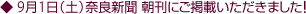 9月1日(土)奈良新聞 朝刊にご掲載いただきました!