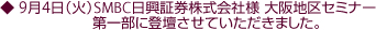 9月4日(火)SMBC日興証券株式会社様 大阪地区セミナー 第一部に登壇させていただきました。