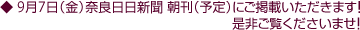 9月7日(金)奈良日日新聞 朝刊(予定)にご掲載いただきます!是非ご覧くださいませ!