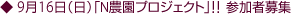 9月16日(日)「N農園プロジェクト」!!参加者募集