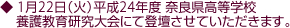 1月22日（火）平成24年度奈良県高等学校養護教育研究大会にて登壇させていただきます。