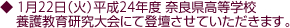 1月22日(火)平成24年度奈良県高等学校養護教育研究大会にて登壇させていただきます。