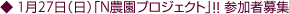 1月27日(日)「N農園プロジェクト」!! 参加者募集