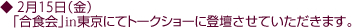2月15日(金)「合食会」in東京にてトークショーに登壇させていただきます。