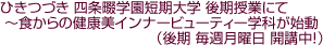ひきつづき 四条畷学園短期大学 後期授業にて