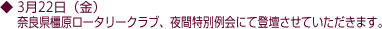 3月22日(金)奈良県橿原ロータリークラブ、夜間特別例会にて登壇させていただきます。