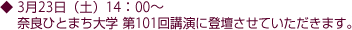 奈良ひとまち大学 第101回講演に登壇させていただきます。
