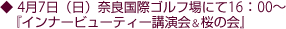 4月7日（日）奈良国際ゴルフ場にて16：00〜『インナービューティー講演会＆桜の会』。