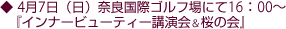 4月7日(日)奈良国際ゴルフ場にて16:00〜『インナービューティー講演会&桜の会』。